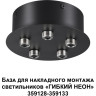 Основание для накладного светильника NOVOTECH KONST 359145 NV-359145